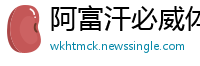 阿富汗必威体育手机登录
